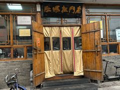 -老门框爆肚涮肉(方庄店)