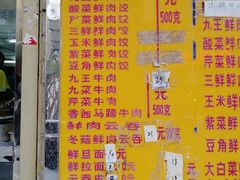 菜单-聚荣饺子店