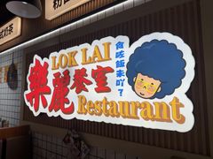 -樂麗餐室 · 本地茶餐廳(扬名广场店)