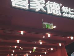 -喜家德虾仁水饺(景枫中心店)