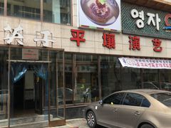 门面-英子补身汤(海兰路店)