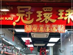 -冠环球肉干大王(福隆新街店)