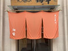 -翔峰炭火鳗鱼(悦泰街里公寓店)