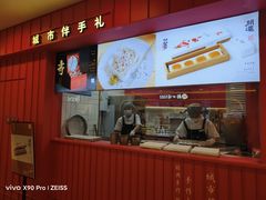 -阮大兴糕团(日月光中心店)