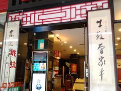 门面-曾牛肉