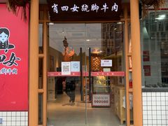 门面-肖四女乐山跷脚牛肉(江北星街坊店)