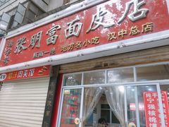 门面-张明富面皮店(东大街店)
