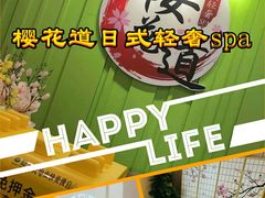 -Sakura·美颜社·日式私汤SPA