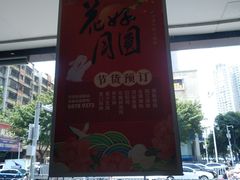 -裕记烧腊连锁餐饮(国商分店)