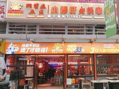 -钢管厂五区小郡肝串串香(奥克斯广场锦城万达店)
