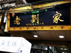 门面-老刘家泡馍·陕西老字号(钟楼广济街店)
