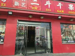 -二斗栗子(黄河道店)
