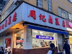 -周记卤菜店(广济北路店)