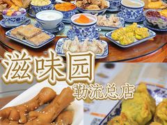 -滋味园(勒流店)