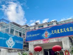 门面-尼玛藏家风味园(阿山食城店)