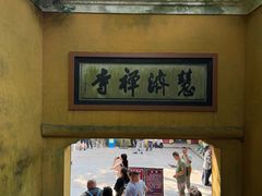 -普陀山慧济禅寺