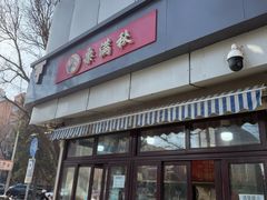 -栗满秋(燕丰西坝河店)