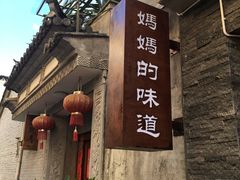 -妈妈的味道(和顺古镇店)