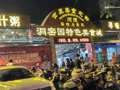 -洞密园美食城·二十二年老店(富华路店)