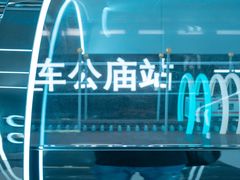 -车公庙(地铁站)