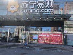 -苏宁易购(Suning Pro北京立水桥店)