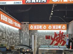 -蜀牛哥·炭火牛肉烤串鲜啤自助(龙泉铂悦山店)