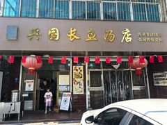 -兴国长鱼汤店