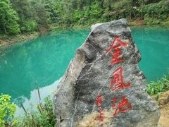 -重庆九凤瑶池海明山庄