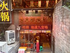 -古木枫老火锅(洪崖洞店)