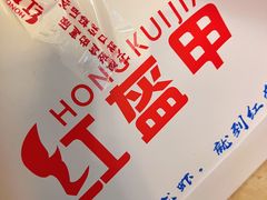 -红盔甲·小龙虾(天钥桥店)