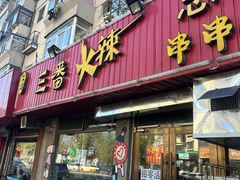 -三番火辣串串香(总店)