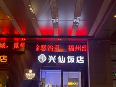 -兴仙饭店·闽味海鲜(马尾总店)