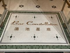 -酒池星座(深圳湾后海汇店)