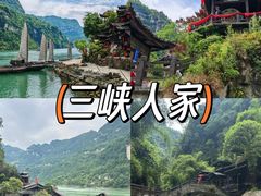 -三峡人家风景区