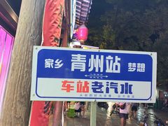 -青州古城