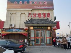 -八分场凉皮老店(正宗)