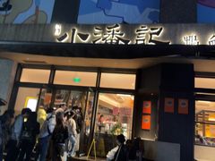 -小潘记鸭血粉丝汤