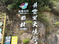 -井空里大峡谷