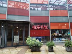 -当当梅溪书院(步步高梅溪新天地店)