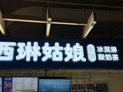 -西琳姑娘·新疆冰淇淋酸奶茶(南开大悦城店)