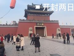 -开封府