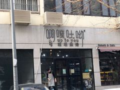 门面-啊噗吐呦现场烘焙(麦凯乐店)