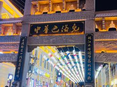 -中华巴洛克风情街