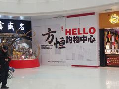 -方恒购物中心(望京小街店)