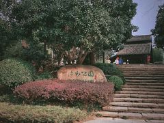 -活水公园