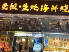 -蚝老板海鲜烧烤大排档(码头店)