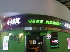 门面-小娘惹厨房Little Nyonya(狮城有约上榜店)
