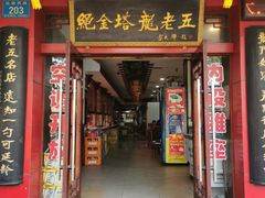 门面-龙老五汤店(站前西路店)