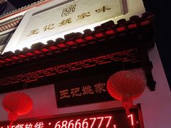 -王记姚家味·地道苏帮菜(凤凰街店)