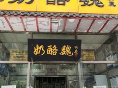 门面-奶酪魏(牛街总店)